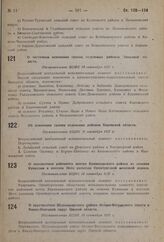 О частичном изменении границ отдельных районов Западной области. Постановление ВЦИК 10 сентября 1937 г. 