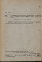 О перечислении Чальмна-Варнского сельского совета из Саамского района в Ловозерский район Мурманского округа Ленинградской области. Постановление ВЦИК 10 сентября 1937 г. 