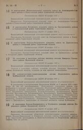 О перечислении Котовского сельского совета из Салтыковского района в Екатериновский район Саратовской области. Постановление ВЦИК 10 ноября 1937 г.