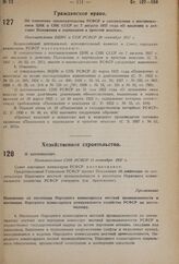 Об изменении законодательства РСФСР в соответствии с постановлением ЦИК и СНК СССР от 7 августа 1937 года «О введении в действие Положения о переводном и простом векселе». Постановление ВЦИК и СНК РСФСР 20 сентября 1937 г. 