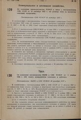 Об изменении постановления ВЦИК и СНК РСФСР от 5 ноября 1928 г. «Об оплате командировок служащих и рабочих». Постановление ВЦИК и СНК РСФСР 10 октября 1937 г.