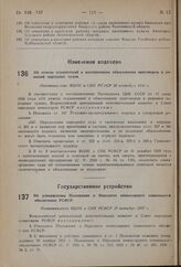 Об отмене ограничений в кассационном обжаловании приговоров и решений народных судов. Постановление ВЦИК и СНК РСФСР 20 сентября 1936 г.