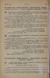 Постановление Всероссийского центрального исполнительного комитета и Совета народных комиссаров РСФСР. Об изменении законодательства РСФСР в соответствии с постановлением ЦИК и СНК СССР от 7 августа 1937 года «О взимании с предприятий платы за спу...