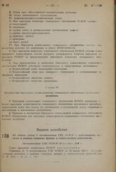 Об отмене статьи 5 постановления СНК РСФСР о рыболовецких колхозах и рыбных товарных фермах в озерно-речном рыболовстве. Постановление СНК РСФСР 28 октября 1937 г.