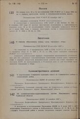 Об отмене ст.ст. 10 и 14 постановления СНК РСФСР от 1 июня 1934 года о порядке проведении закона о сельскохозяйственном налоге. Постановление СНК РСФСР 26 октября 1937 г.