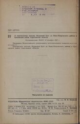 О перечислении поселка Медвежий Куст из Ново-Покровского района в Красавский район Саратовской области. Постановление ВЦИК 10 декабря 1937 г.