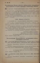 Постановление Всероссийского центрального исполнительного комитета и Совета народных комиссаров РСФСР. О дополнении Уголовно-процессуального кодекса РСФСР главой XXXIV. 2 февраля 1938 г.