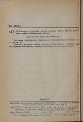 Об отнесении к категории рабочих поселков селения Языково Татарского района Куйбышевской области. Постановление ВЦИК 10 октября 1937 г. 