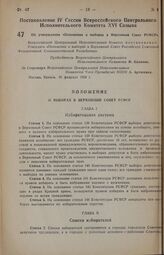 Постановление IV Сессии Всероссийского Центрального Исполнительного Комитета XVI Созыва. Об утверждении «Положения о выборах в Верховный Совет РСФСР». 16 февраля 1938 г. 