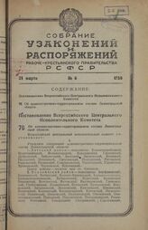 Постановление Всероссийского центрального исполнительного комитета. Об административно-территориальном составе Ленинградской области. 10 февраля 1938 г.