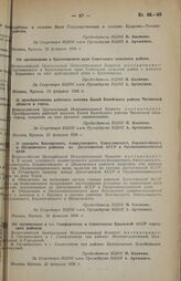 Постановление Всероссийского центрального исполнительного комитета. Об организации в Красноярском крае Советского сельского района. 13 февраля 1938 г. 