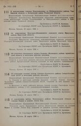 Постановление Всероссийского центрального исполнительного комитета. О перечислении селения Новосеменовки из Избердеевского района Тамбовской области в Добровский район Рязанской области. 25 марта 1938 г. 