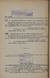 Постановление Всероссийского центрального исполнительного комитета. О переименовании Песчанского района Сталинградской области. 25 марта 1938 г.