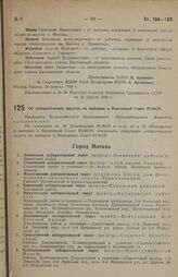 Постановление Президиума Всероссийского Центрального Исполнительного Комитета. Об избирательных округах по выборам в Верховный Совет РСФСР. 20 апреля 1938 г.