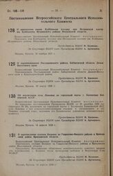 Постановление Всероссийского центрального исполнительного комитета. О присвоении имени Куйбышева поселку при Истринской плотине им. Куйбышева Истринского района Московской области. 10 ноября 1937 г. 