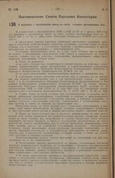 Постановление Совета Народных Комиссаров. О взимании с предприятий платы за спуск сточных неочищенных вод. 27 октября 1937 г. 