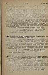 Постановление Совета Народных Комиссаров. О ставках сбора за спуск сточных неочищенных вод для бумажной промышленности Наркомлеса СССР на 1938 год. 28 апреля 1938 г. 