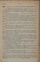Постановление Совета Народных Комиссаров. О комиссиях по регулированию организованного набора рабочей силы. 29 апреля 1938 г.