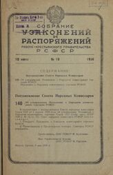 Постановление Совета Народных Комиссаров. Об утверждении Положения о Народном комиссариате торговли РСФСР. 9 мая 1938 г.