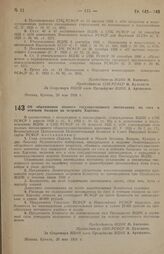 Постановление Всероссийского центрального исполнительного комитета и Совета Народных Комиссаров. Об образовании полного государственного заповедника по гаге и птичьим базарам на островах Харлово. 20 мая 1938 г. 