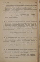 Постановление Всероссийского центрального исполнительного комитета. Об административно-территориальном составе Советского района Красноярского края. 11 мая 1938 г. 