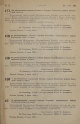 Постановление Всероссийского центрального исполнительного комитета. Об объединении городов Кусково и Перово Ухтомского района Московской области. 5 июня 1938 г. 