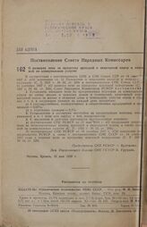 Постановление Совета Народных Комиссаров. О размерах пени за просрочку арендной и квартирной платы и платежей по коммунальным услугам. 16 мая 1938 г. 