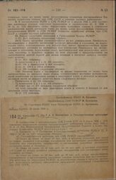 Постановление Всероссийского центрального исполнительного комитета и Совета Народных Комиссаров. Об изменении ст. ст. 7 и 8 Положения о Государственном арбитраже РСФСР. 24 июня 1938 г.