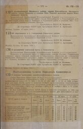 Постановление Всероссийского центрального исполнительного комитета. О переименовании Эйховского района города Новосибирска, Эйховского района города Кемерово и станции Эйхе Томской железной дороги Новосибирской области. 17 июня 1938 г. 