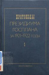 Протоколы Президиума Госплана за 1921-1922 годы. Т. 1. 1921 г.