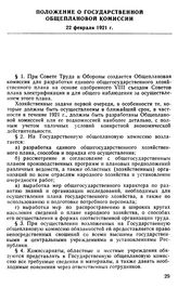 Положение о государственной общеплановой комиссии. 22 февраля 1921 г.