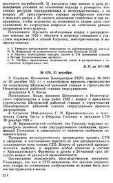 Протокол Президиума Госплана № 120, 31 декабря 1921 г.