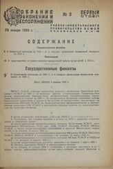 О балансовой кампании за 1931 г. и о порядке проведения балансовой кампании за 1932 г. Пост. ЭКОСО 8 января 1933 г.