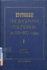 Протоколы Президиума Госплана за 1921-1922 годы. Т. 2. 1922 г. Кн. 2