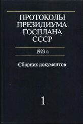 Протоколы Президиума Госплана СССР. 1923 г. Ч. 1