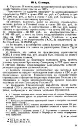 Протокол Президиума Госплана № 6, 12 января 1922 г.