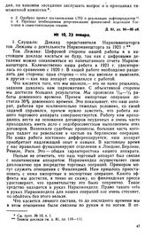 Протокол Президиума Госплана № 10, 23 января 1922 г.