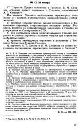 Протокол Президиума Госплана № 12, 26 января 1922 г.