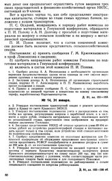 Протокол Президиума Госплана № 14, 31 января 1922 г.