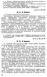 Протокол Президиума Госплана № 25, 18 февраля 1922 г.