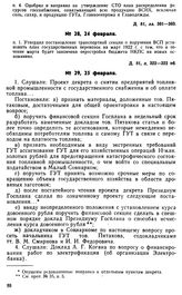 Протокол Президиума Госплана № 28, 24 февраля 1922 г.