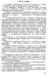 Протокол Президиума Госплана № 34, 4 марта 1922 г.