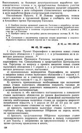 Протокол Президиума Госплана № 42, 25 марта 1922 г.