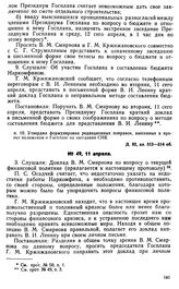 Протокол Президиума Госплана № 49, 11 апреля 1922 г.