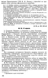 Протокол Президиума Госплана № 50, 12 апреля 1922 г.