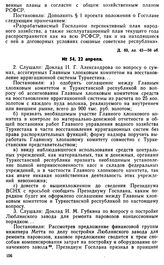 Протокол Президиума Госплана № 54, 22 апреля 1922 г.