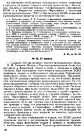 Протокол Президиума Госплана № 56, 27 апреля 1922 г.