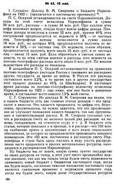 Протокол Президиума Госплана № 63, 10 мая 1922 г.