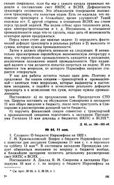 Протокол Президиума Госплана № 64, 11 мая 1922 г.