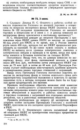 Протокол Президиума Госплана № 73, 3 июня 1922 г.